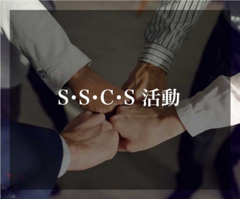 SSCS活動（川幸工業株式会社）