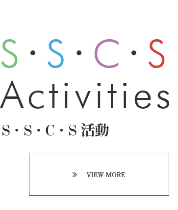 SSCS活動